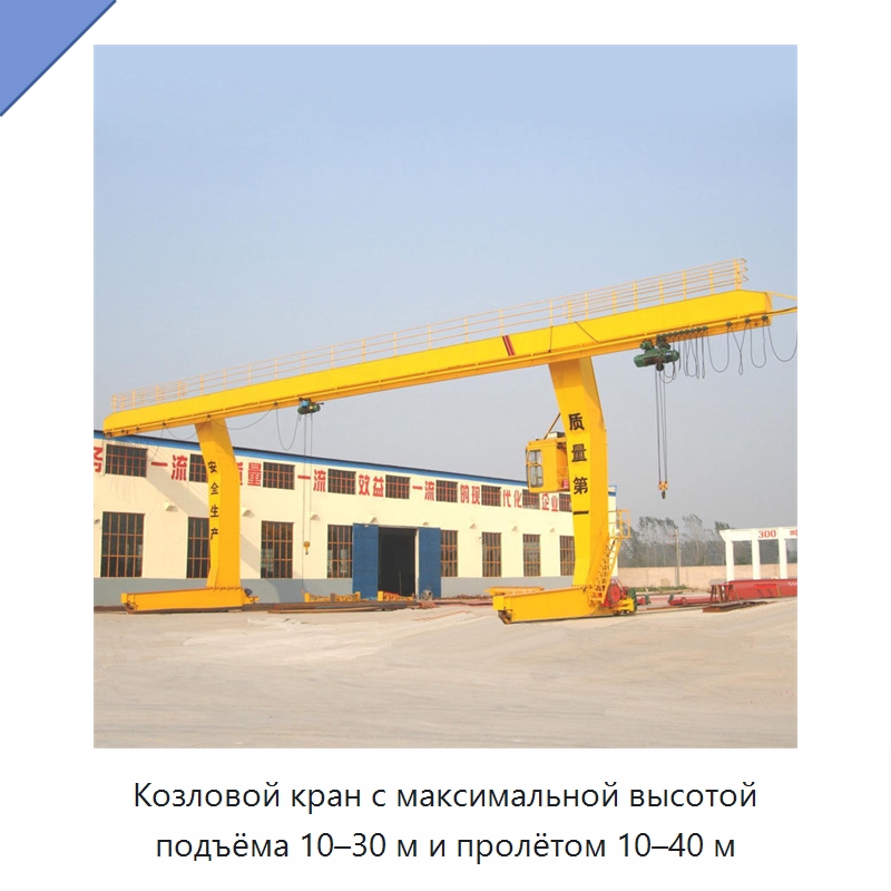 Козловой кран с максимальной высотой подъёма 10–30 м и пролётом 10–40 м — Краны