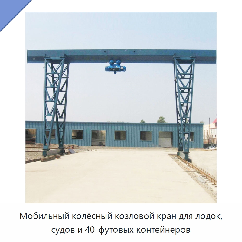 Мобильный колёсный козловой кран для лодок, судов и 40-футовых контейнеров — Краны