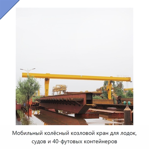 Мобильный колёсный козловой кран для лодок, судов и 40-футовых контейнеров