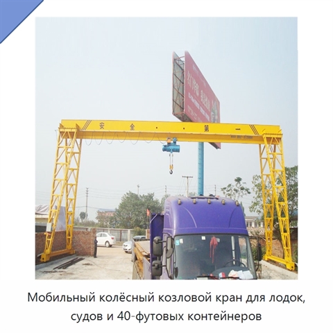 Мобильный колёсный козловой кран для лодок, судов и 40-футовых контейнеров