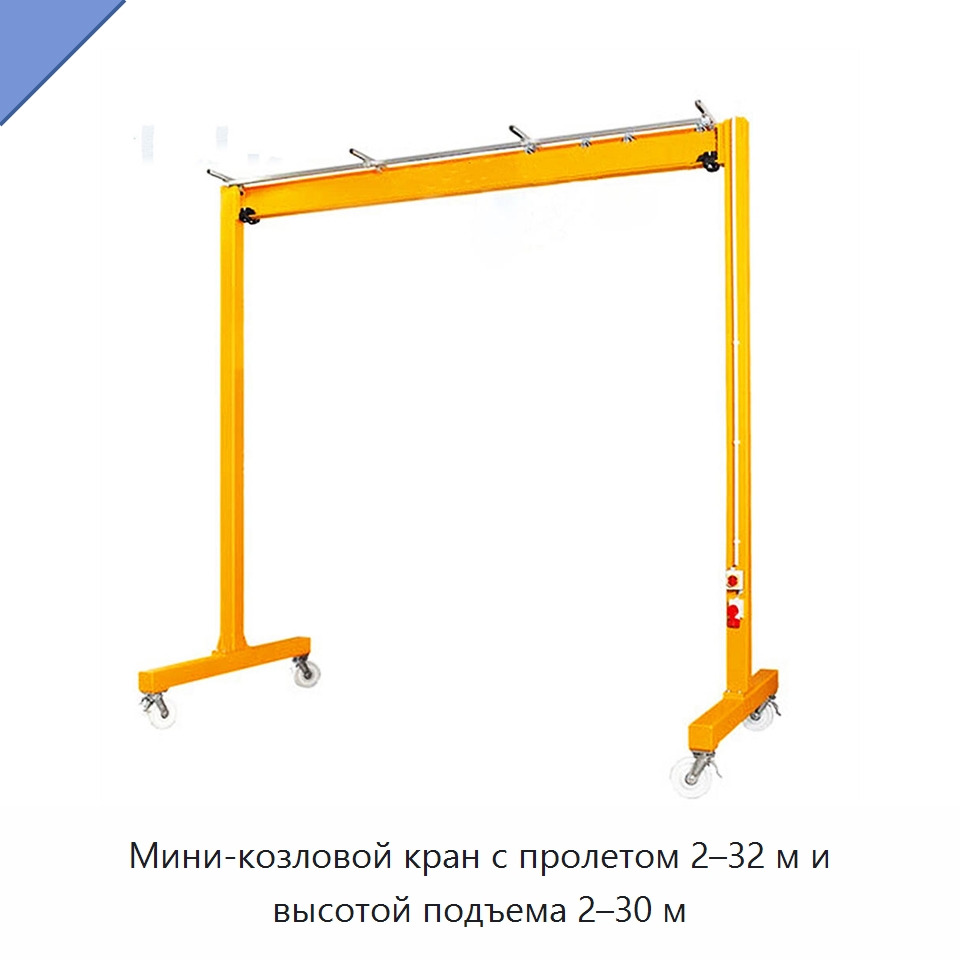 Мини-козловой кран с пролетом 2–32 м и высотой подъема 2–30 м — Краны