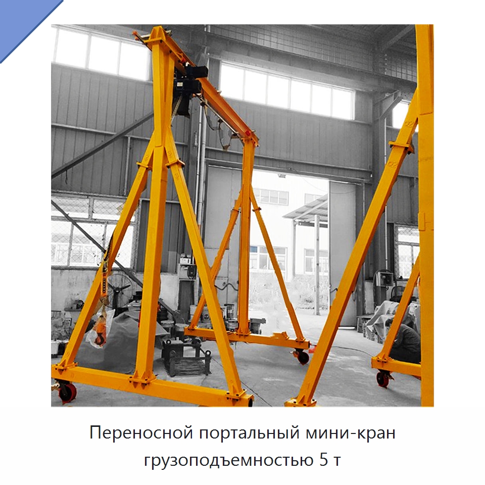 Переносной портальный мини-кран грузоподъемностью 5 т — Краны