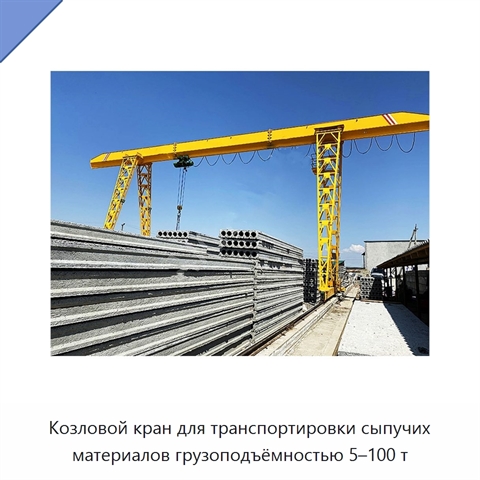 Козловой кран для транспортировки сыпучих материалов грузоподъёмностью 5–100 т