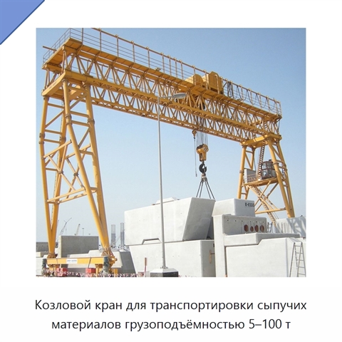 Козловой кран для транспортировки сыпучих материалов грузоподъёмностью 5–100 т