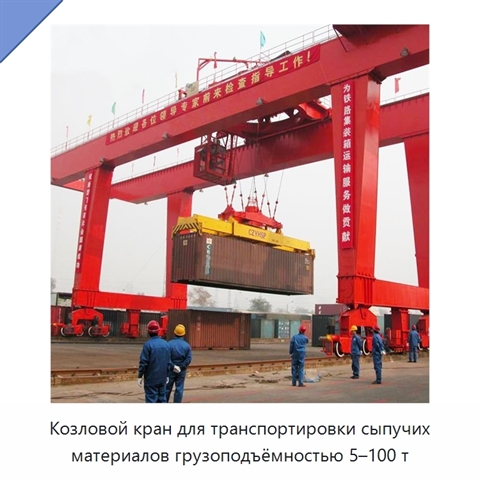 Козловой кран для транспортировки сыпучих материалов грузоподъёмностью 5–100 т