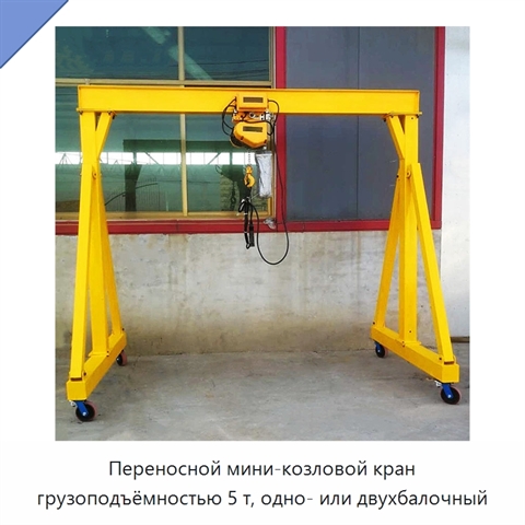 Переносной мини-козловой кран грузоподъёмностью 5 т, одно- или двухбалочный