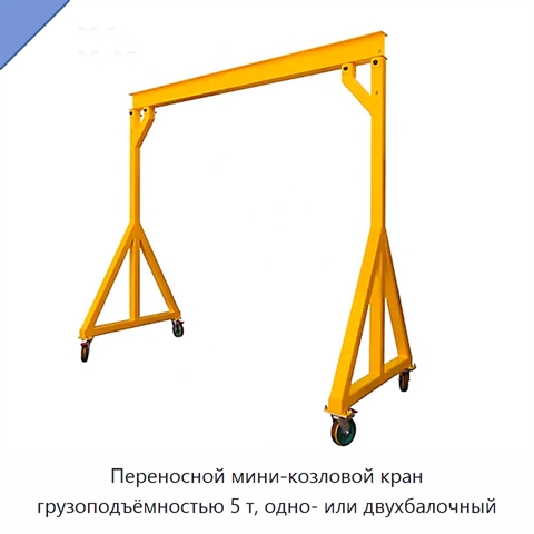 Переносной мини-козловой кран грузоподъёмностью 5 т, одно- или двухбалочный