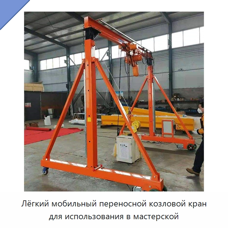 Лёгкий мобильный переносной козловой кран для использования в мастерской — Краны