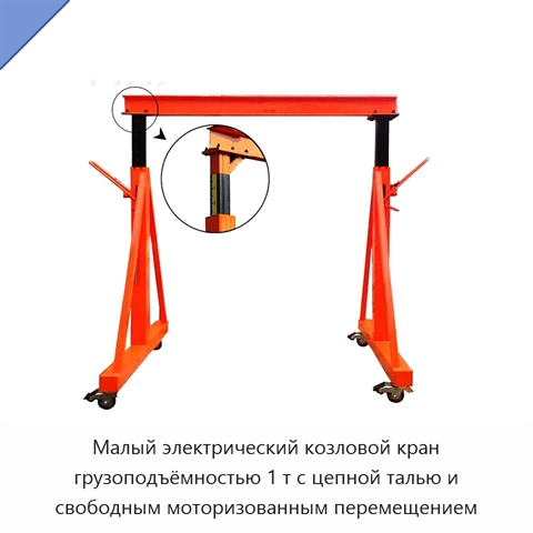 Малый электрический козловой кран грузоподъёмностью 1 т с цепной талью и свободным моторизованным перемещением