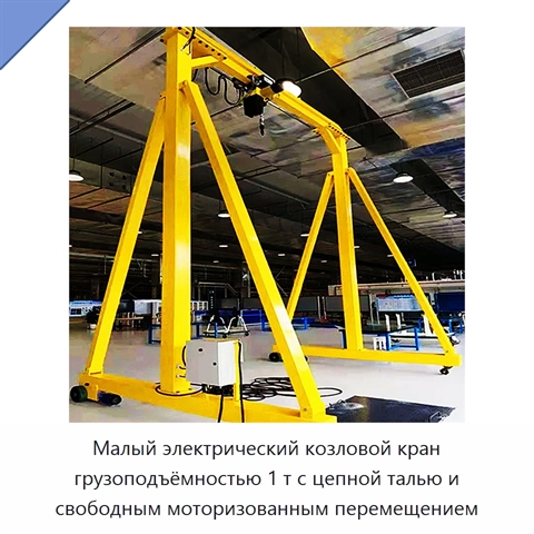 Малый электрический козловой кран грузоподъёмностью 1 т с цепной талью и свободным моторизованным перемещением
