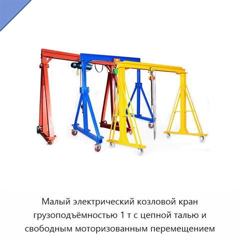 Малый электрический козловой кран грузоподъёмностью 1 т с цепной талью и свободным моторизованным перемещением