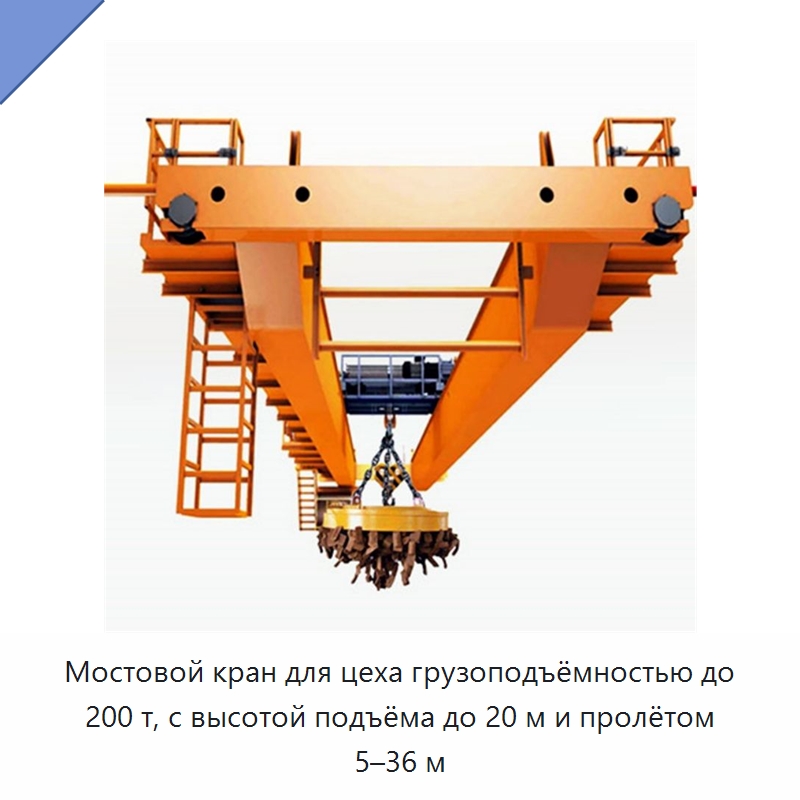 Мостовой кран для цеха грузоподъёмностью до 200 т, с высотой подъёма до 20 м и пролётом 5–36 м — Краны