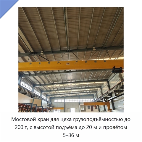Мостовой кран для цеха грузоподъёмностью до 200 т, с высотой подъёма до 20 м и пролётом 5–36 м