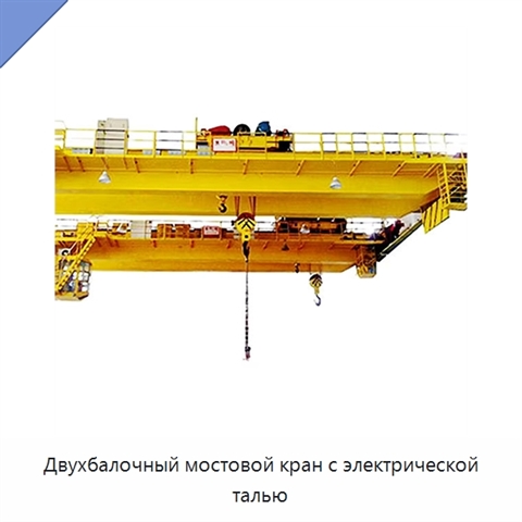 Двухбалочный мостовой кран с электрической талью
