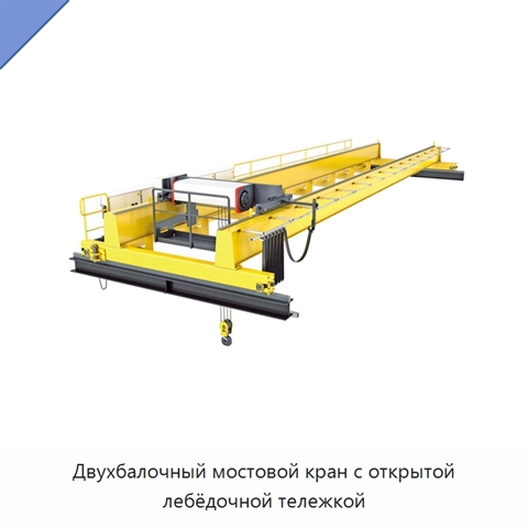 Двухбалочный мостовой кран с открытой лебёдочной тележкой