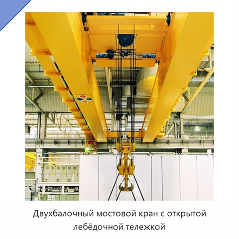Двухбалочный мостовой кран с открытой лебёдочной тележкой