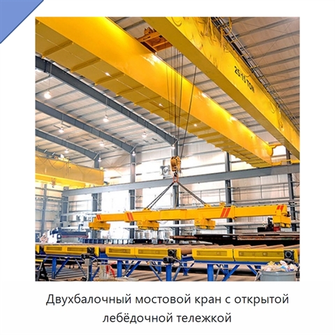 Двухбалочный мостовой кран с открытой лебёдочной тележкой
