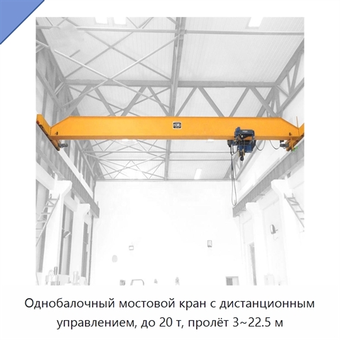 Однобалочный мостовой кран с дистанционным управлением, до 20 т, пролёт 3~22.5 м