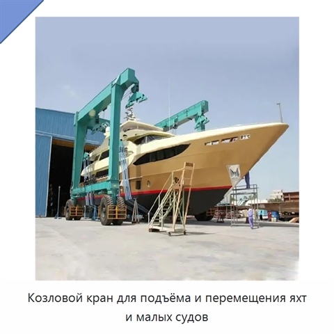 Козловой кран для подъёма и перемещения яхт и малых судов
