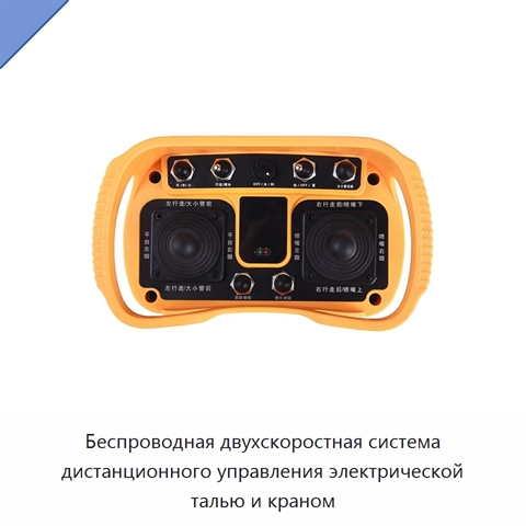 Беспроводная двухскоростная система дистанционного управления электрической талью и краном