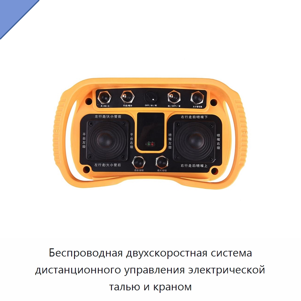 Беспроводная двухскоростная система дистанционного управления электрической талью и краном — Запчасти для строительной техники