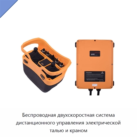 Беспроводная двухскоростная система дистанционного управления электрической талью и краном