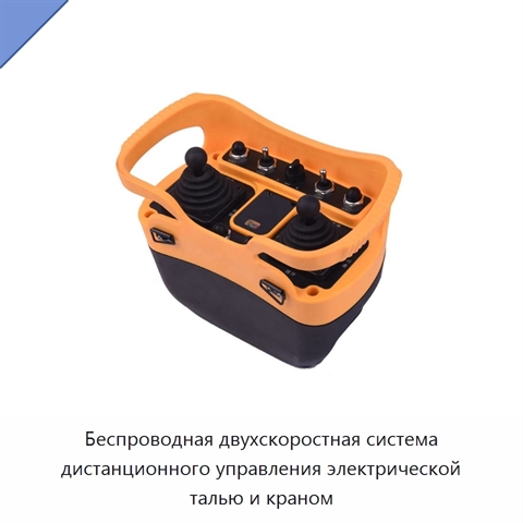 Беспроводная двухскоростная система дистанционного управления электрической талью и краном