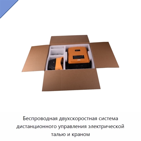 Беспроводная двухскоростная система дистанционного управления электрической талью и краном