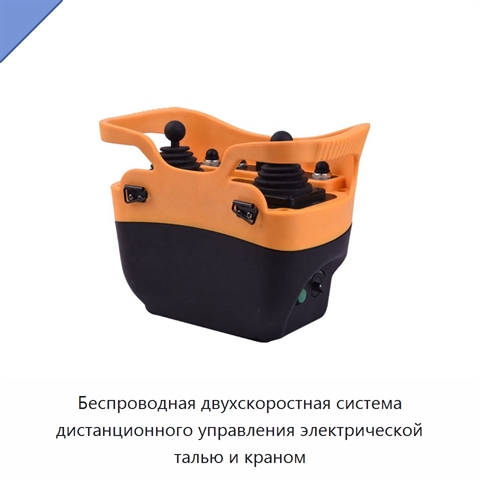Беспроводная двухскоростная система дистанционного управления электрической талью и краном