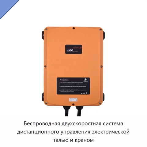Беспроводная двухскоростная система дистанционного управления электрической талью и краном