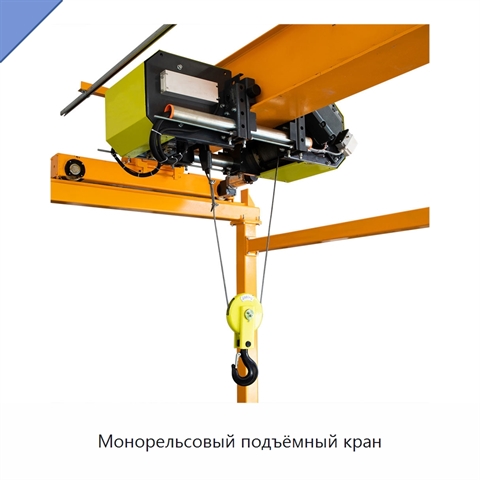 Монорельсовый подъёмный кран