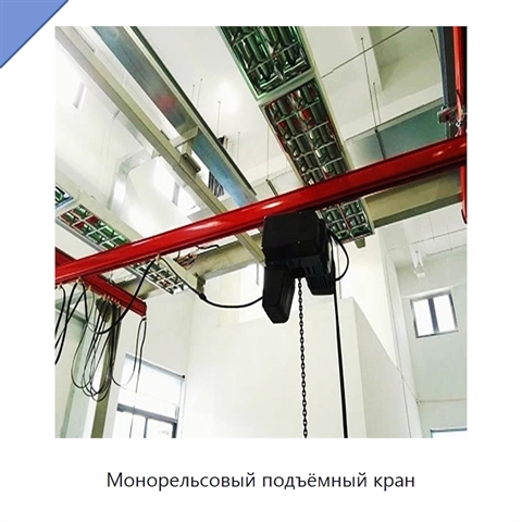 Монорельсовый подъёмный кран