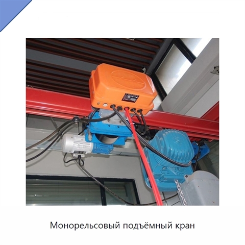 Монорельсовый подъёмный кран