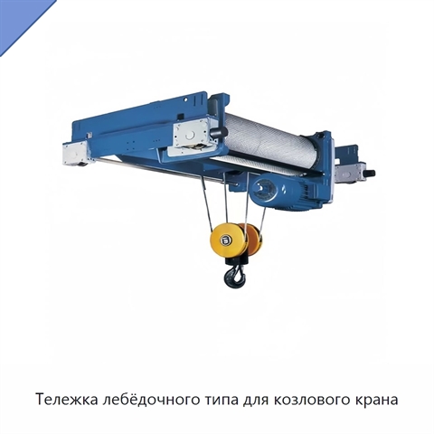 Тележка лебёдочного типа для козлового крана