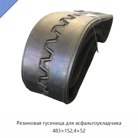 Резиновая гусеница для асфальтоукладчика 483×152,4×52