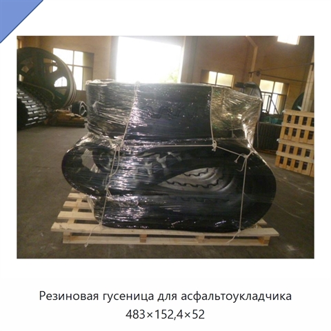 Резиновая гусеница для асфальтоукладчика 483×152,4×52