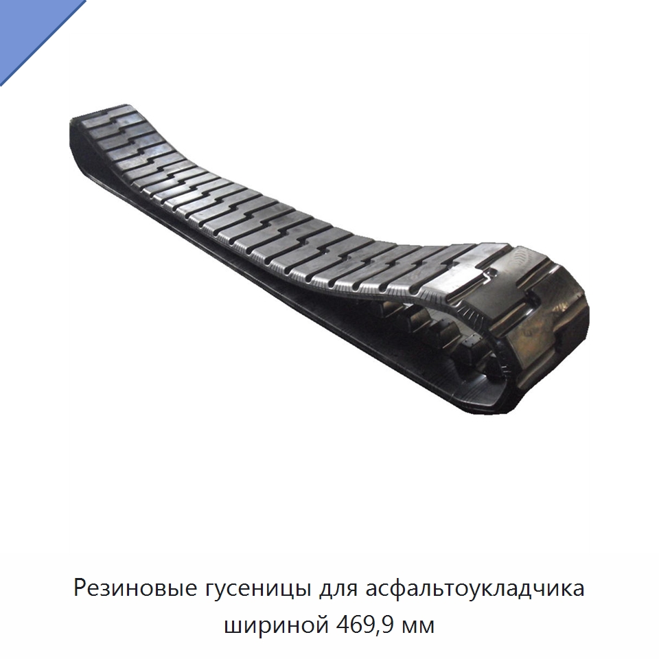 Резиновые гусеницы для асфальтоукладчика шириной 469,9 мм — Запчасти для строительной техники
