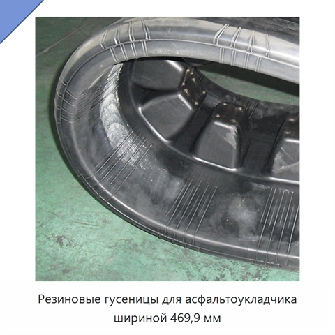 Резиновые гусеницы для асфальтоукладчика шириной 469,9 мм