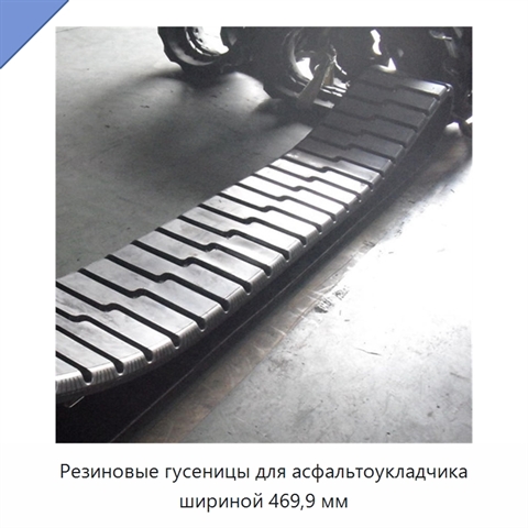 Резиновые гусеницы для асфальтоукладчика шириной 469,9 мм
