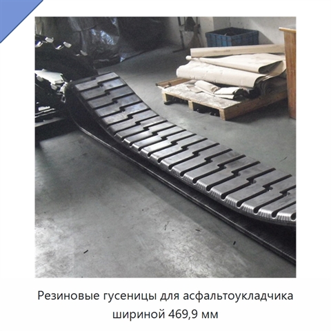Резиновые гусеницы для асфальтоукладчика шириной 469,9 мм