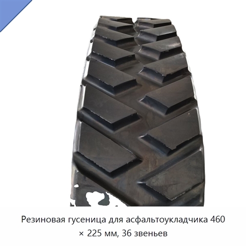 Резиновая гусеница для асфальтоукладчика 460 × 225 мм, 36 звеньев