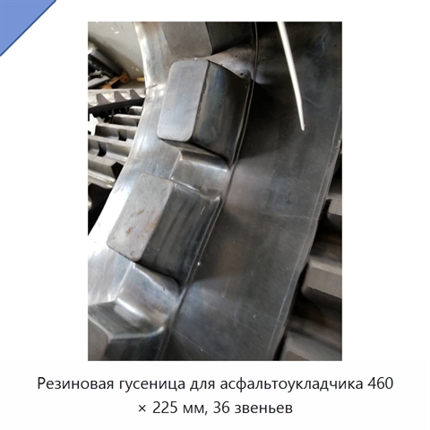 Резиновая гусеница для асфальтоукладчика 460 × 225 мм, 36 звеньев