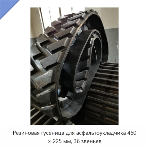 Резиновая гусеница для асфальтоукладчика 460 × 225 мм, 36 звеньев