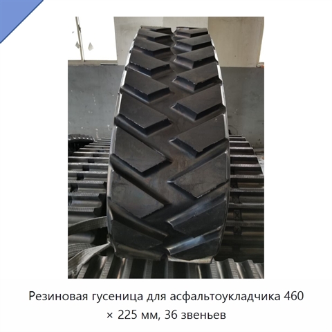 Резиновая гусеница для асфальтоукладчика 460 × 225 мм, 36 звеньев