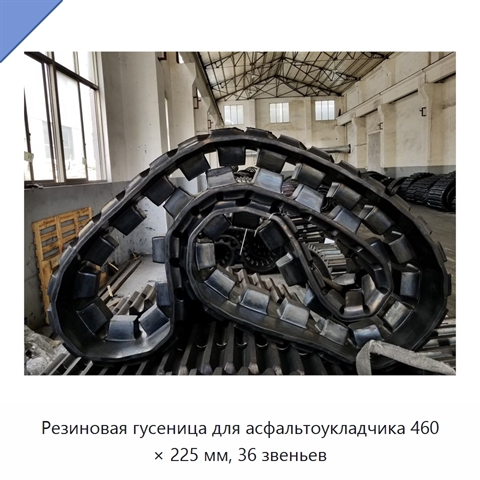 Резиновая гусеница для асфальтоукладчика 460 × 225 мм, 36 звеньев