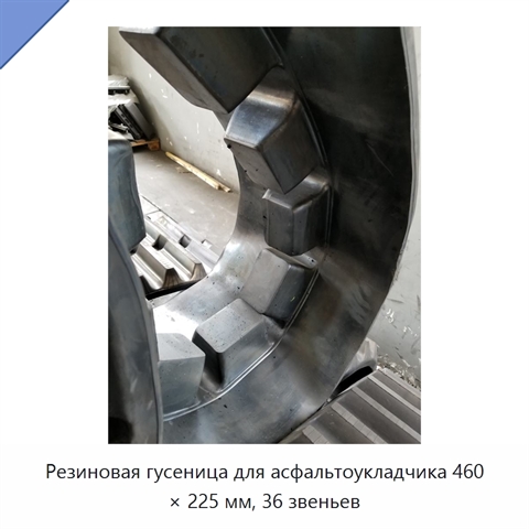 Резиновая гусеница для асфальтоукладчика 460 × 225 мм, 36 звеньев