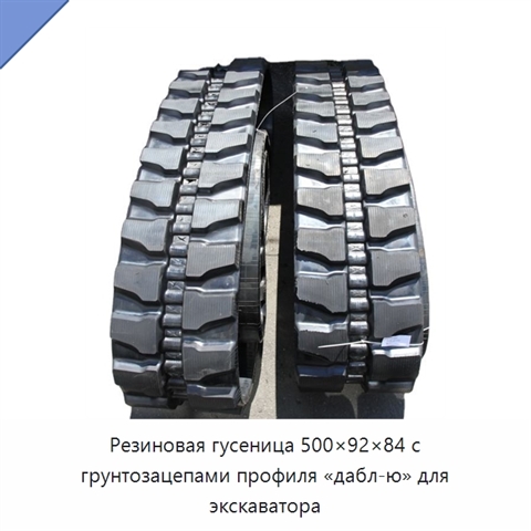 Резиновая гусеница 500×92×84 с грунтозацепами профиля «дабл-ю» для экскаватора