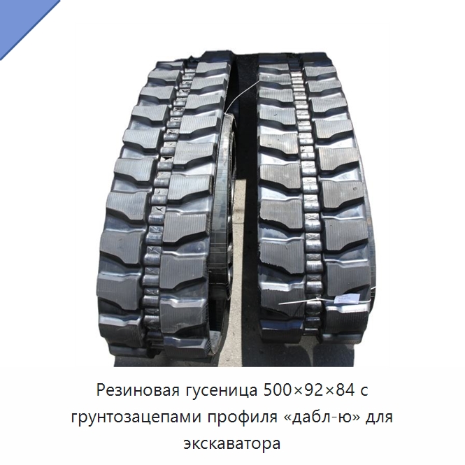 Резиновая гусеница 500×92×84 с грунтозацепами профиля «дабл-ю» для экскаватора — Запчасти для строительной техники