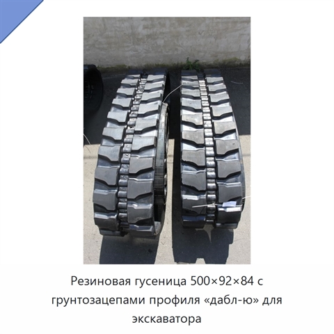 Резиновая гусеница 500×92×84 с грунтозацепами профиля «дабл-ю» для экскаватора