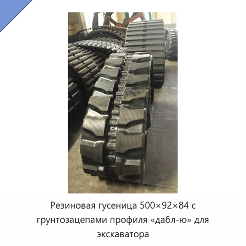 Резиновая гусеница 500×92×84 с грунтозацепами профиля «дабл-ю» для экскаватора